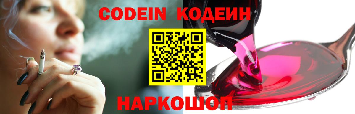 Codein Purple Drank  Вход с VPN  Великий Устюг  Кодеин Purple Drank 